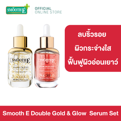 Smooth E Double Gold &amp; Glow  Serum Set เซรั่ม 2 สูตร ชะลอวัยให้ผิวพร้อมคืนความกระจ่างใส