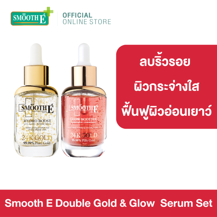 smooth-e-double-gold-amp-glow-serum-set-เซรั่ม-2-สูตร-ชะลอวัยให้ผิวพร้อมคืนความกระจ่างใส