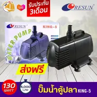 ปั๊มน้ำ RESUN King-5 รีซัน คิง5 ปั้มน้ำ ปั๊มบ่อ ปั๊มน้ำตก ปั๊มน้ำพุ king5