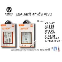 JB12 แบตมือถือ แบตสำรอง แบตโทรศัพท์ แบตเตอรี่โทรศัพท์มือถือ battery future thailand VIVO V3 V3MAX V5 V7 V7PLUS V9 V11 V11i ฟรี ไขควง+กาว+สายUSB ถูกที่สุด แท้