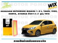 กรองอากาศ MITSUBISHI MIRAGE 1.2 L, TARIS, VIOS,  SIENTA, AVANZA ปี2013 (1 ลูก)/WIX