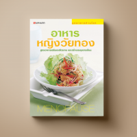 อาหารหญิงวัยทอง หนังสือตำราอาหาร สุขภาพ Sangdad Book สำนักพิมพ์แสงแดด