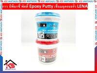 กาว อีพ็อกซี่ พัตตี้ Epoxy Putty เชื่อมอุดรอยรั่ว LENA 1กิโล