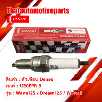 หัวเทียน Denso Wave 125 Dream 125 Wave i เบอร์ U20EPR-9 มอเตอร์ไซค์ ดรีม เวฟ