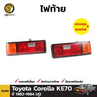 ไฟท้าย สำหรับ Toyota Corolla KE70 ปี 1982 - 1984 (คู่) โตโยต้า โคโรลล่า พร้อมขั้ว และ หลอดไฟ