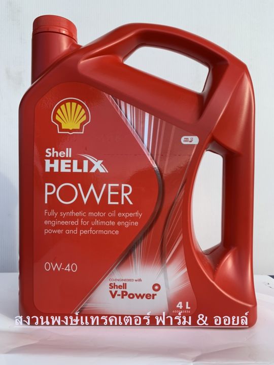 shell-น้ำมันเครื่อง-helix-power-v-เบนซิน-0w-40-4ลิตร-น้ำมันหล่อลื่น
