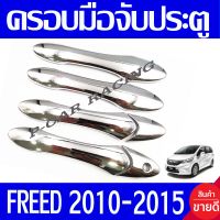 ครอบมือจับประตู ชุปโครเมี่ยม HONDA FREED 2010 2011 2012 2013 2014 ใส่ร่วมกันได้ A