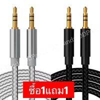 ซื้อ1แถม1 สายAUX สายแจ็ค3.5 มม สาย ลำโพง รถยนต์ มือถือ หูฟังครอบหัว iPod เข้ากับมือถือ หรือ MP3 1เมตร คุณภาพดีเยื่ยม