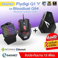 Flydigi Q1 BattleDock (ไม่โดนแบน!!) แท่นต่อคีย์บอร์ดกับเมาส์ สำหรับเกม FPS PUBG FreeFire อุปกรณ์เชื่อมต่อ mouse และ keyboard สำหรับการแข่งขัน ใช้ได้ทั้ง iOS และ Android By eGadget