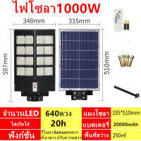 ไฟโซลาเซลล์ ไฟsolarที่มีคุณภาพ LED light 1000W เต็ม 640LED IP66 ตั้งเวลาปรับความสว่างได้