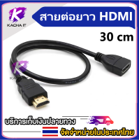 สายต่อยาว hdm extension cable 30cm v1.4 full hd 1080p สาย HDM ตัวผู้-เมีย 30cm