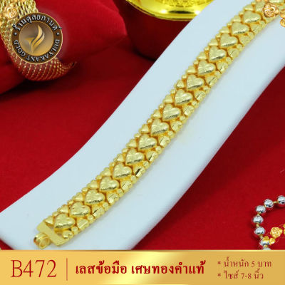 B472 เลสข้อมือ เศษทองคำแท้ หนัก 5 บาท ไซส์ 7-8 นิ้ว (1 เส้น) ลายก27.