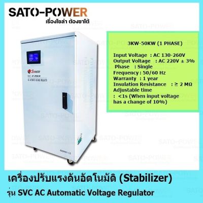 เครื่องปรับแรงดัน รักษาแรงดัน อัตโนมัติ 1 เฟส 20000 วัตต์ / SVC-130-1P-20kW / Stabilizer / SVC AC Automatic Voltage Regulator 1 Phase 20kW