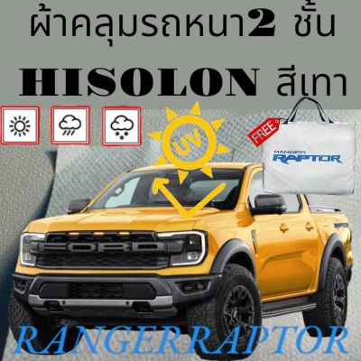 ผ้าคลุมรถ ไฮโซร่อน FORD RANGER RAPTOR หนา 2 ชั้นเคลือบ 3 กันน้ำ กันฝุ่น กันแดด 100 %