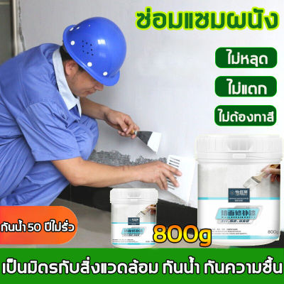 ตกแต่งใหม่ใน 6 วินาที รีเฟรชผนัง ครีมซ่อมผนัง ขจัดคราบ กันน้ำ กันเชื้อรา ไม่มีกลิ่นแปลก（ครีมปูนกันน้ำ ครีมฉาบผนังปูน ครีมปูนกันน้ำซ่อมผนัง ซ่อมกำแพงกราฟฟิตี ซ่อมสีผนัง ปูนฉาบผนัง ครึมปูน ที่ปิดรอยแตกผนัง ปูนกาวซ่อมผนัง ซ่อมผนังปูน ปูนซ่อมรอยแตก)