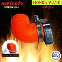 คอหรีดยางคาร์บูเวฟ คอหรีด honda wave สีส้ม