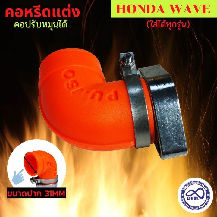 คอหรีดยางคาร์บูเวฟ-คอหรีด-honda-wave-สีส้ม