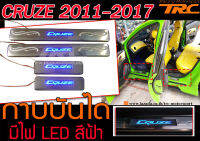 CRUZE 2011-2017 กาบบันได มีไฟ LED