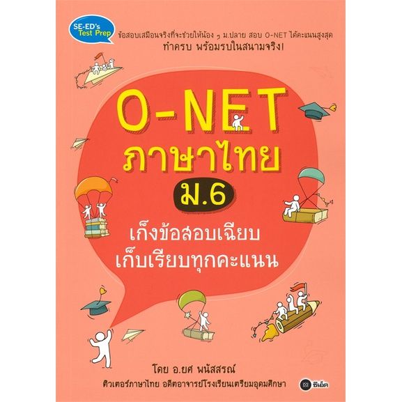 หนังสือ-o-net-ภาษาไทย-ม-6-เก็งข้อสอบเฉียบ-เก็บเรียบทุกคะแนน