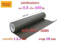 แม่เหล็กยางติดป้ายรถโรงเรียน กว้าง 600x0.8 mm.x1 M.