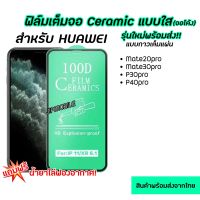 ฟิล์มเต็มจอ CERAMIC (จอโค้ง) สำหรับ HUAWEI - Mate20Pro Mate30Pro P30Pro P40Pro