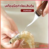 Golden มีดแกะกุ้ง มีดแกะเปลือกกุ้ง มีดดึงไส้กุ้ง  shrimp thread knife