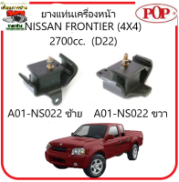 ?ยางแท่นเครื่อง  POP NISSAN FRONTIER (4X4) 2700 D22