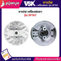 VSK จานไฟเครื่องพ่นยา คาร์บูผ้าปั๊ม SP767 สินค้ามาตรฐาน สวดยวด