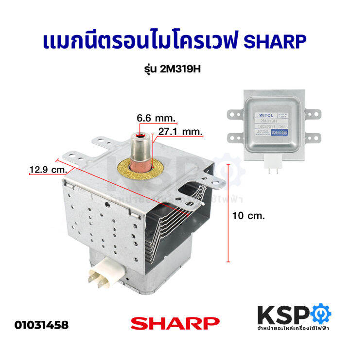 แมกนีตรอน-ไมโครเวฟ-sharp-ชาร์ป-nbsp-2m319h-อะไหล่ไมโครเวฟ