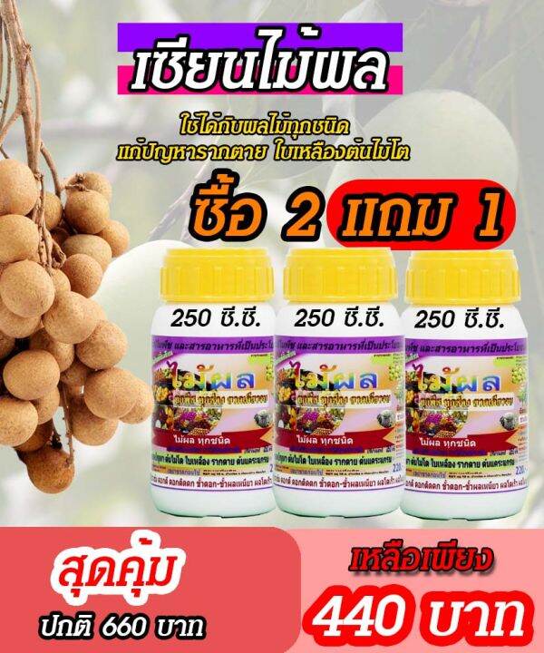 พร้อมส่ง-เซียนไม้ผล-ขนาด-250ซีซี-ซื้อ2แถม1-อะมิโนพืช-ชนิดเข้มข้ม-ฮอร์โมนไม้ผล-ปุ๋ยฉีดไม้ผล-ปุ๋ยทางใบ-ฮอร์โมนพืช-อะมิโน-สาหร่าย-ปุ๋ยสูตร