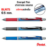 Pentel Energel Pen ปากกาเจล เพนเทล 0.5mm #BLN75 [สลักชื่อ]