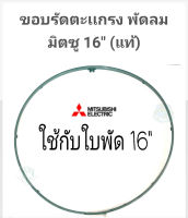 "ขอบรัดตะแกรง" พัดลม Mitsubishi 16 นิ้ว  ***ของแท้***