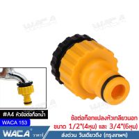 WACA ข้อต่อก๊อกน้ำ ขอต่อสายยาง 1/2 (4หุน) 3/4 (6หุน) อุปกรณ์ข้อต่อท่อยาง ข้อต่อก๊อกน้ำ ข้อต่อสวมเร็วสายยาง 1ชิ้น ข้อต่อ สายยาง ก๊อกน้ำ 53A FSA