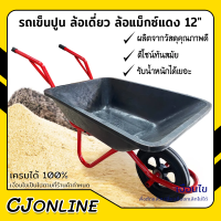 รถเข็นปูน ล้อเดี่ยว ล้อแม็กซ์แดง 12" รุ่นกระบะพลาสติก MIXON รับน้ำหนักได้เยอะ