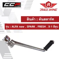 คันสตาร์ท ALFA new , SPARK , FRESH , X-1 สีชุ อย่างดี มอเตอร์ไซค์ เวฟ