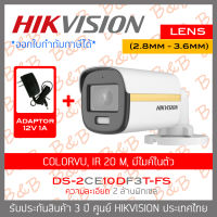 HIKVISION 4IN1 COLORVU 2 MP DS-2CE10DF3T-FS (2.8mm - 3.6mm) + ADAPTOR ภาพเป็นสีตลอดเวลา, มีไมค์ในตัว IR 20 M. BY B&amp;B ONLINE SHOP