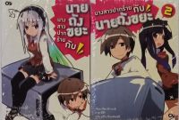 นางสาวปากร้ายกับนายถังขยะ (ปกอ่อน) เล่ม 1-2