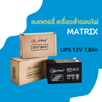 แบตเตอรี่ MATRIX UPS  12V 7.8AH (BT005) ใช้กับเครื่องสำรองไฟ