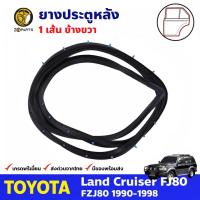 ยางประตูหลัง ข้างขวา สำหรับ Toyota Land Cruiser FJ80 ปี 1990-98 โตโยต้า แลนด์ ครุยเซอร์ ยางขอบประตู ยางแท้ คุณภาพดี ส่งไว