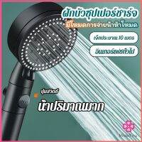 Missyou ฝักบัวอาบน้ำ  ฝักบัวแรงดัน สามารถ ปรับได้ 5 ระดับ Supercharged shower