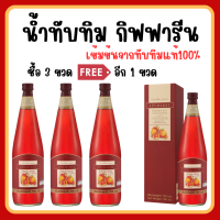 (ส่งฟรี) น้ำทับทิม กิฟฟารีน น้ำทับทิมเข้มข้น 100% โปร ( 4 ขวด ) | GIFFARINE GRANADA