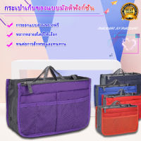 กระเป๋าจัดระเบียบ Bag in Bag กระเป๋าเก็บเครื่องสำอาง กระเป๋าจัดเก็บของ กระเป๋า 13 ช่อง(มีสินค้าพร้อมส่งค่ะ)