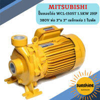 Mitsubishi ปั๊มหอยโข่ง WCL-1505T 1.5KW 2HP 380V ท่อ 3"x 3" เหล็กหล่อ 1 ใบพัด