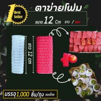 ถุง 1,000ชิ้น ตาข่ายโฟมห่อผลไม้ 12cm สีขาว,สีแดง  แบบโกยถุง