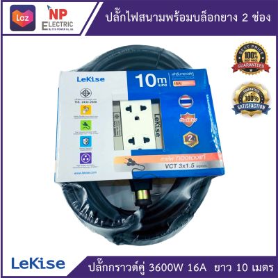 LEKISE  ปลั๊กไฟสนามกราวด์คู่ พร้อมบล็อกยาง ขนาด 2x4 นิ้ว 2 ช่อง ยาว 10 เมตร  ใช้สาย VCT 3x1.5 sq.mm