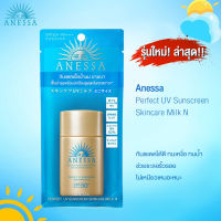 ครีมกันแดดเนื้อน้ำนม Anessa Perfect UV Sunscreen Skincare Milk SPF50+/PA++++ 20ml ฉลากไทย ขนาดพกพา