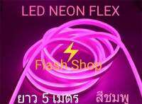 ไฟเส้น LED Neon Flex ประดับตกแต่งติดตั้งได้ทั้งในและนอกอาคาร (IP67) ทนแดด ทนฝน ยาว 5 เมตร สีชมพูP แถมฟรีหัวปลั๊กเสียบไฟบ้าน  1 เส้น ราคาถูกที่สุด