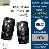 D1 Sport Y172 รีโมทล็อค-ปลดล็อคประตูรถยนต์ สำหรับรถยนต์ทุกยี่ห้อ อุปกรณ์ในการติดตั้งครบชุดคู่มือในการติดตั้งภาษาไทย Car keyless entry system