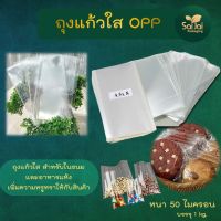 ถุงแก้วใสOPP เบอร์ใหญ่ 5-7 มีหลายขนาด แพ็คละ1Kg