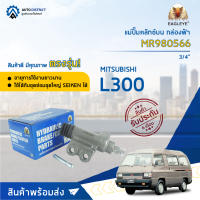 ? EAGLEYE แม่ปั๊มคลัทช์ล่าง กล่องฟ้า MR980566 MITSUBISHI L300 3/4   จำนวน 1 ลูก ?